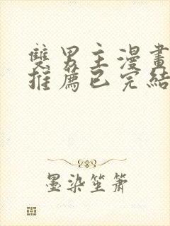 双男主漫画超甜推荐已完结