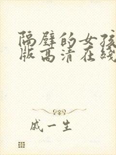 隔壁的女孩完整版高清在线观看的