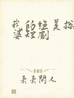 我的绝美总裁老婆短剧