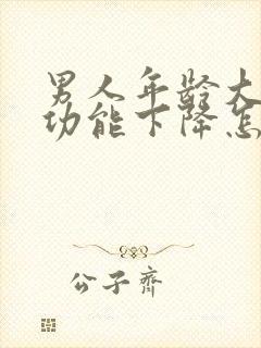 男人年龄大了性功能下降怎么办封面