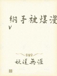 纲手被爆漫画av