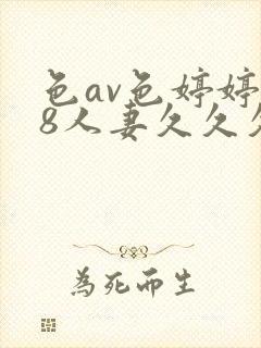 色av色婷婷18人妻久久久封面