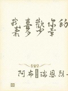 我喜欢你的信息素多少章