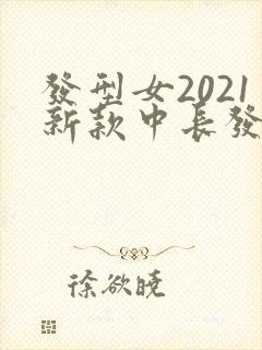 发型女2021新款中长发