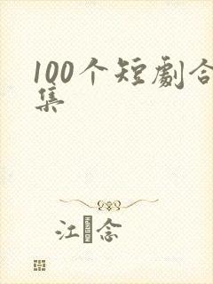 100个短剧合集