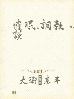 催眠.调教 小说