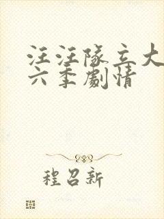 汪汪队立大功第六季剧情