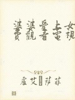 婆婆爱上女婿免费观看电视剧