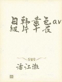 日韩黄色av一级片午夜
