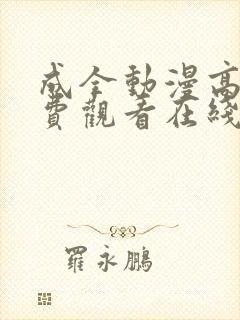 成全动漫高清免费观看在线播放封面