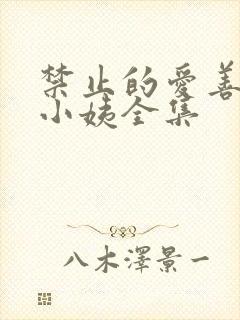 禁止的爱善良的小姨全集