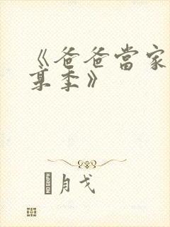 《爸爸当家·慢享季》