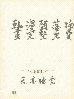 韩漫堕落物语漫画完整免费阅读全集