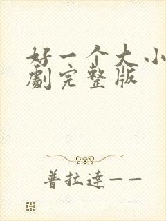 好一个大小姐短剧完整版封面