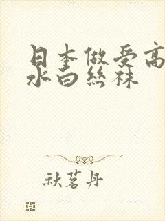 日本做受高潮喷水白丝袜