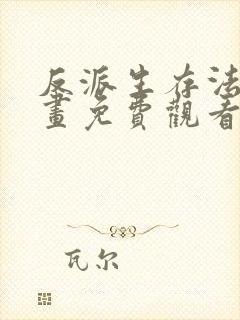 反派生存法则漫画免费观看封面