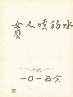 女人喷的水是什么