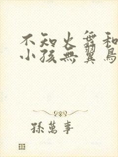 不知火舞和三个小孩无翼鸟