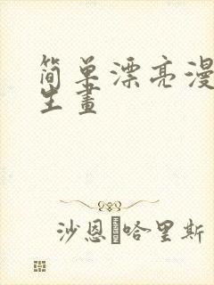 简单漂亮漫画女生画封面