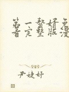 第一赘婿免费观看完整版漫画