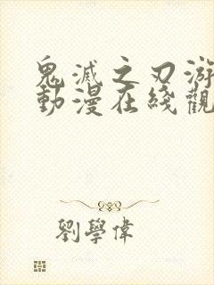 鬼灭之刃游郭篇动漫在线观看