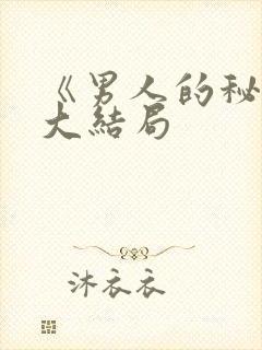 《男人的秘密》大结局封面