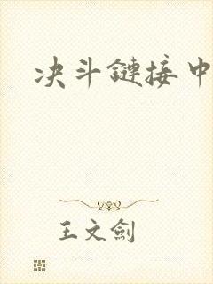 决斗链接中文网