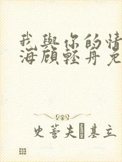 我与你的情深似海顾轻舟免费阅读