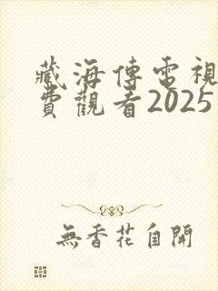 藏海传电视剧免费观看2025