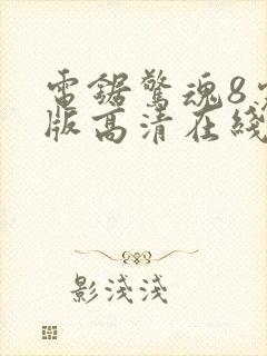 电锯惊魂8完整版高清在线观看