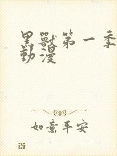 黑兽第一季樱花动漫