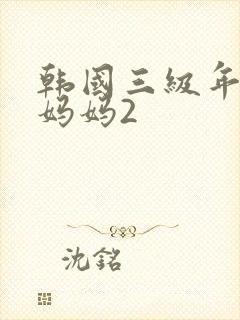 韩国三级年轻的妈妈2