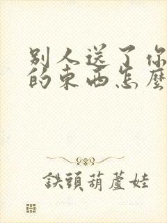 别人送了你喜欢的东西怎么表达