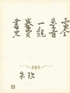 书卷一梦电视剧免费观看全集有字幕