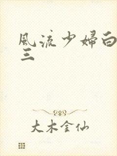 风流少妇白洁陈三