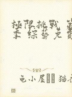 极限挑战 第十季 综艺免费观看