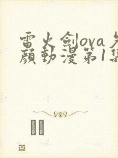 雷火剑ova夕颜动漫第1集