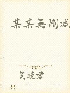 某某无删减封面