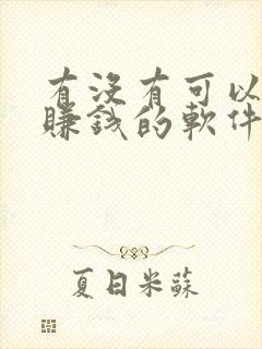 有没有可以听书赚钱的软件