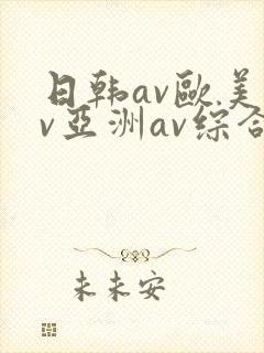 日韩av欧美av亚洲av综合av