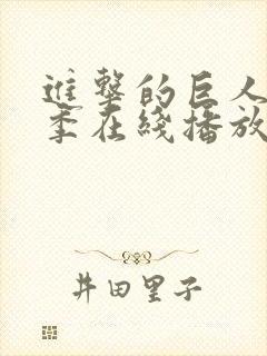 进击的巨人第一季在线播放未删减封面