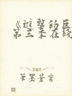 《进击的巨人》第三季在线观看