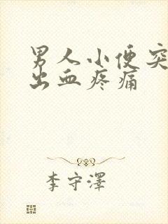 男人小便突然尿出血疼痛