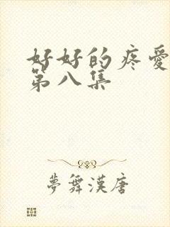 好好的疼爱里面第八集