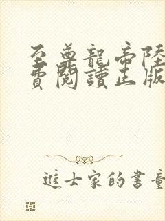 至尊龙帝陆鸣免费阅读正版