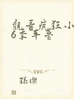 观看疯狂小糖第6季平台