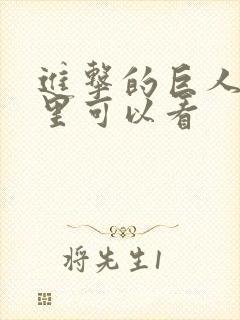 进击的巨人从哪里可以看封面