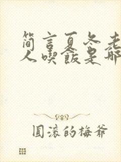 简言夏冬老妈三人吃饭是哪一集