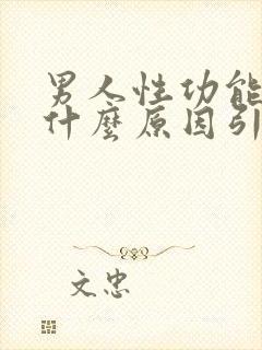 男人性功能下降什么原因引起的