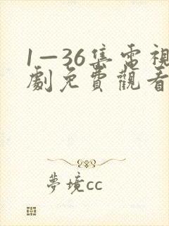 1—36集电视剧免费观看34集